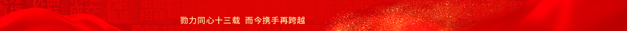 勠力同心十三載，而今攜手再跨越！火爆網(wǎng)13周年慶典！